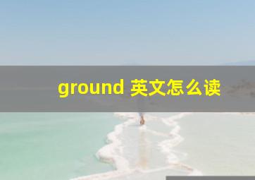 ground 英文怎么读